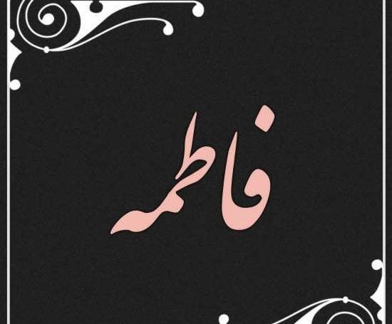عکس نوشته فاطمه خالی