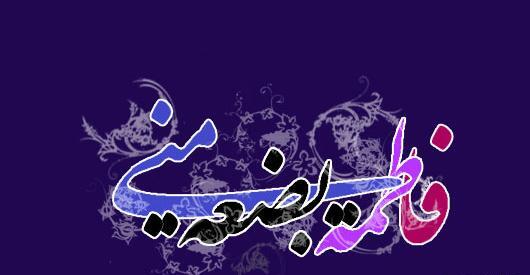 عکس نوشته فاطمه خالی