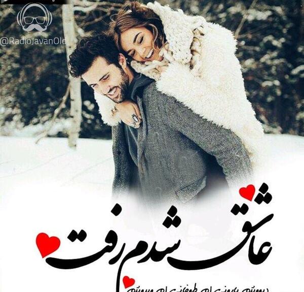 عکس نوشته میرم تا دلت عاشق بمونه