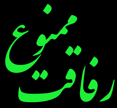عکس نوشته رفاقت ممنوع همه نامردن
