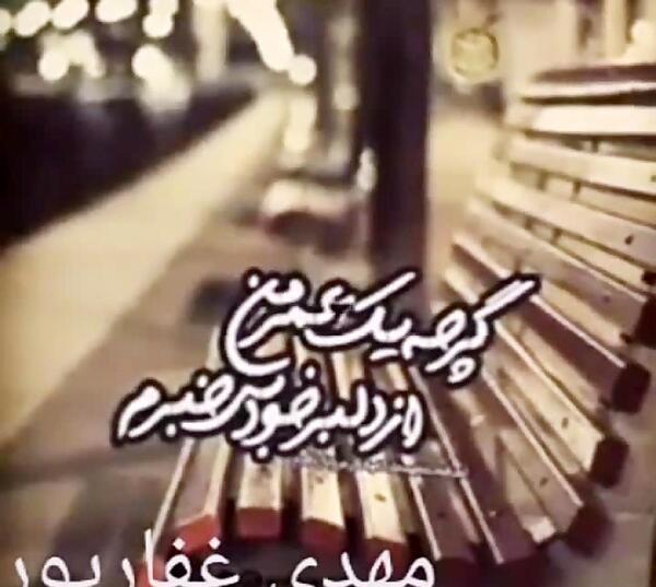 عکس نوشته رفاقت ممنوع همه نامردن