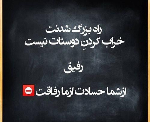 عکس نوشته رفاقت ممنوع همه نامردن