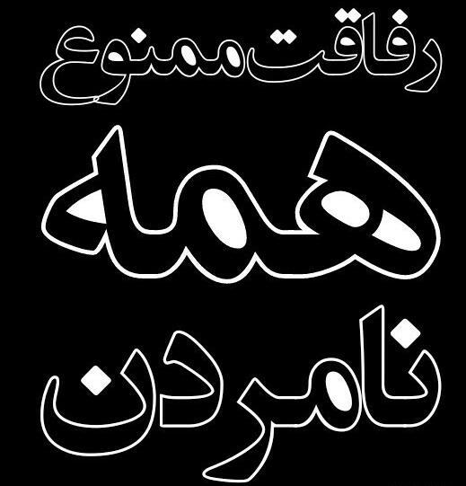 عکس نوشته رفاقت ممنوع همه نامردن
