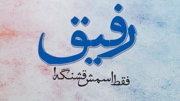 عکس نوشته رفاقت ممنوع همه نامردن