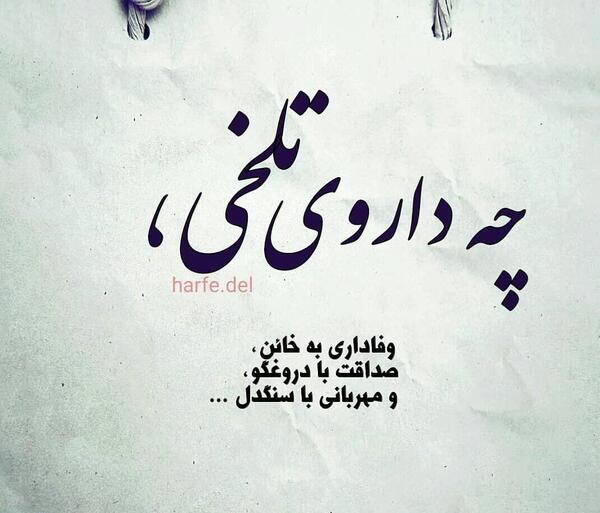 عکس نوشته حرف دل تنهایی