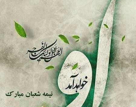 عکس نوشته نیمه شعبان 1403