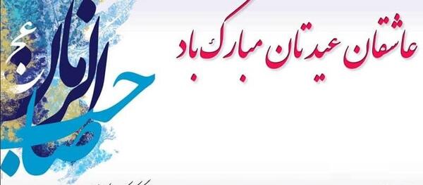 عکس نوشته نیمه شعبان 1403