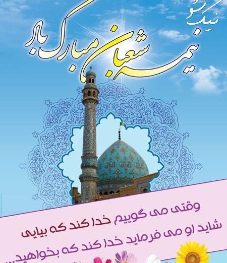 عکس نوشته نیمه شعبان 1403