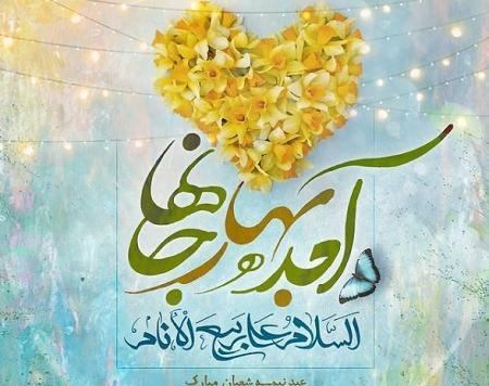 عکس نوشته نیمه شعبان 1403