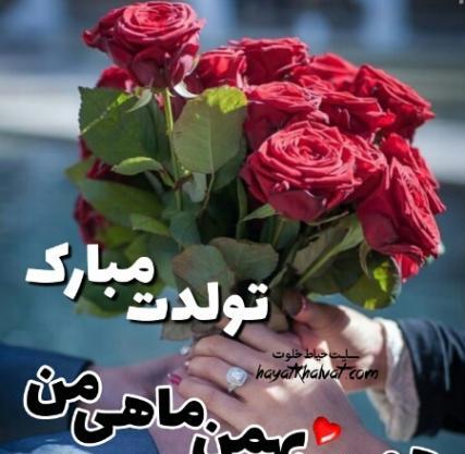 عکس تولد شوهر بهمن ماهی