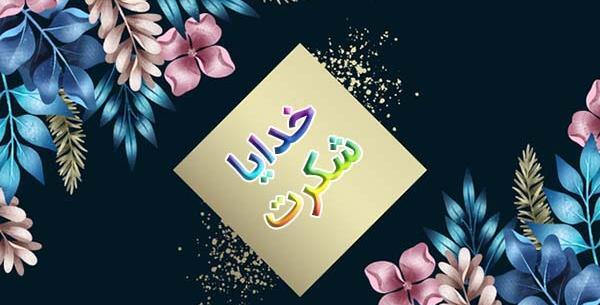 دانلود عکس نوشته شکرگزاری