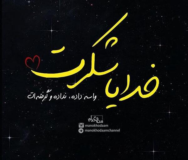 دانلود عکس نوشته شکرگزاری