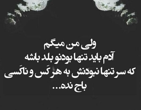 کانال تلگرام عکس نوشته های فاز سنگین و مغرورانه