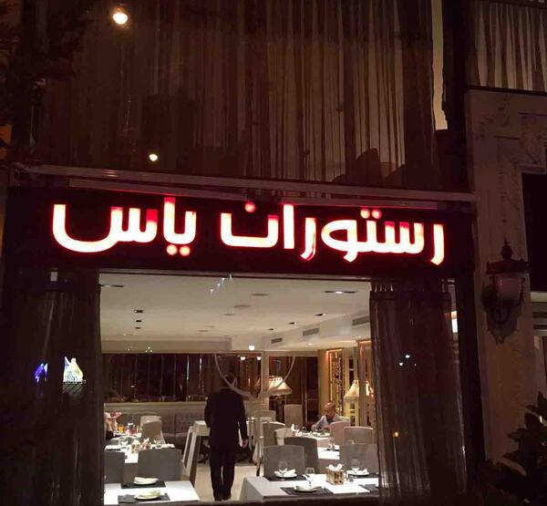 عکس رستوران یاس تهران