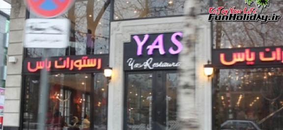 عکس رستوران یاس تهران