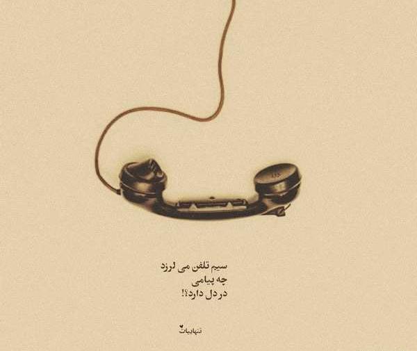 عکس نوشته باحال تنهایی
