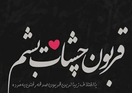 عکس نوشته قربون صدقه رفتن عشقم