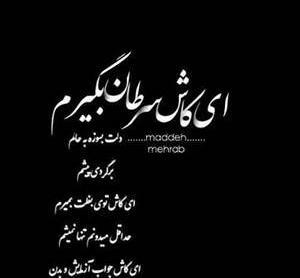 عکس نوشته ای کاش بمیرم