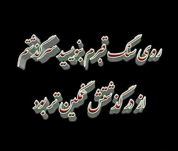عکس نوشته ای کاش بمیرم