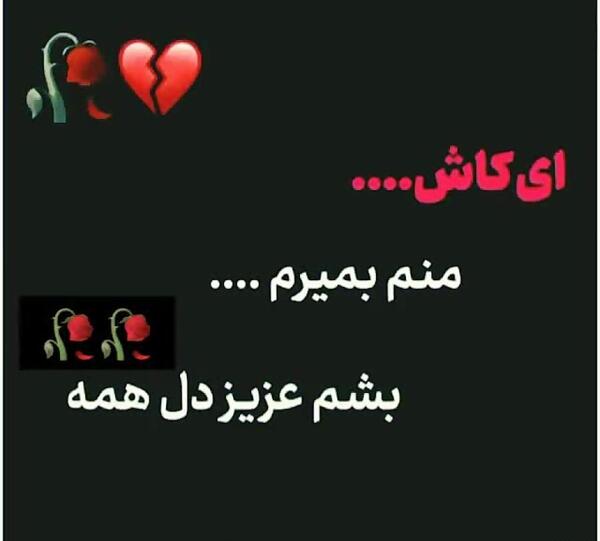عکس نوشته ای کاش بمیرم