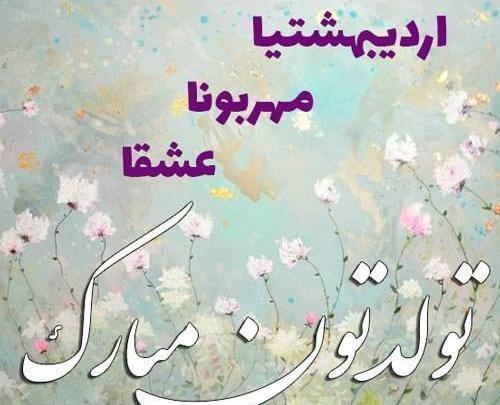 عکس اردیبهشت ماهی تولدت مبارک