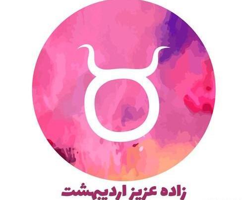 عکس اردیبهشت ماهی تولدت مبارک