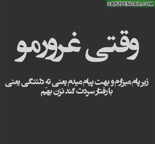 عکس نوشته سنگین تیکه انداختن