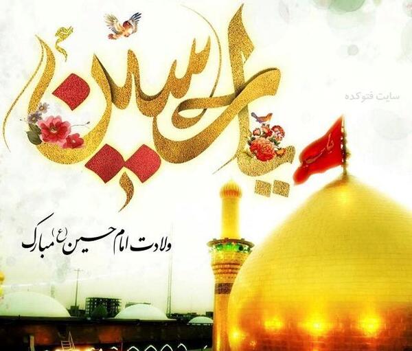 عکس ولادت امام حسین مبارک باد