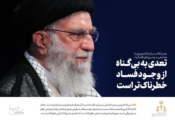عکس رهبر قوه قضاییه