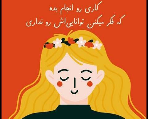 عکس نوشته مثبت و انرژی زا