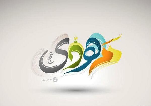 عکس نیمه شعبان فانتزی