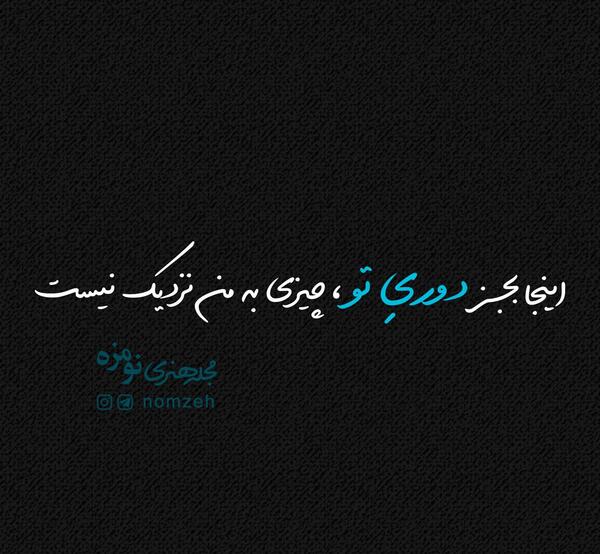عکس نوشته تو سهم من نیستی