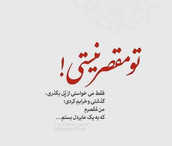 عکس نوشته تو سهم من نیستی