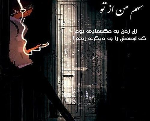 عکس نوشته تو سهم من نیستی