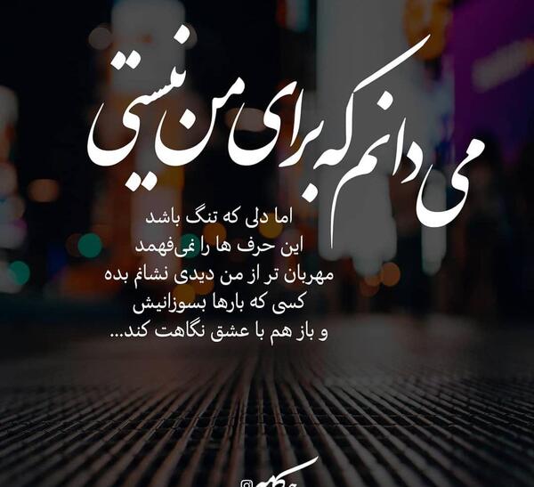 عکس نوشته تو سهم من نیستی