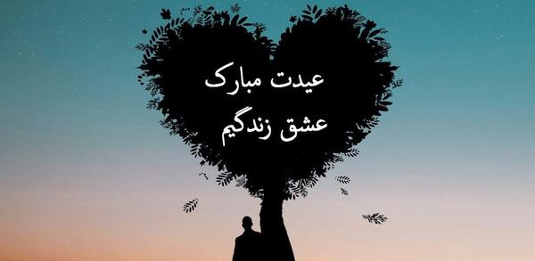 عکس نوشته تبریک سال نو به عشق
