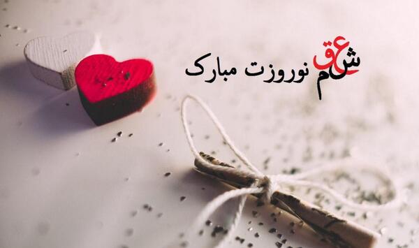عکس نوشته تبریک سال نو به عشق