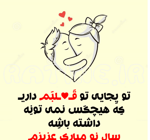 عکس نوشته تبریک سال نو به عشق