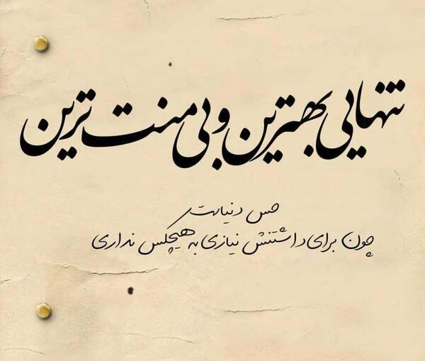 عکس نوشته تنهایی خاص