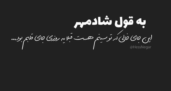 عکس نوشته شادمهر