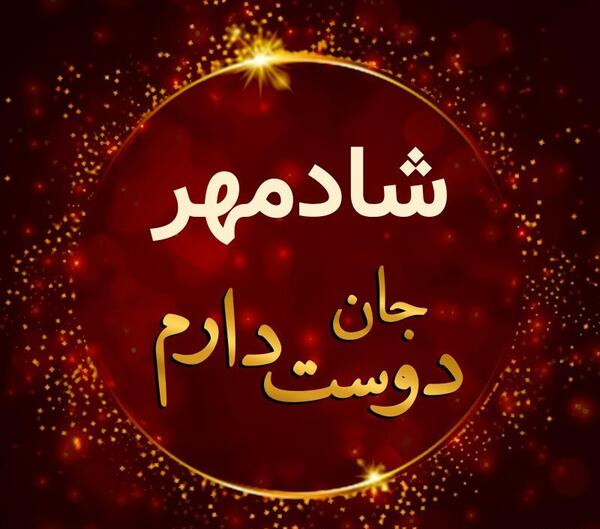 عکس نوشته شادمهر