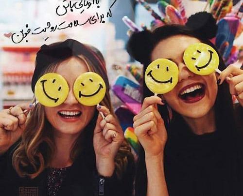 عکس نوشته شاد دخترونه برای استوری