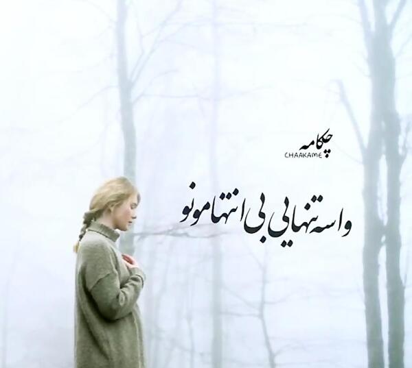 عکس نوشته تو رفتی زندگیمون رفت