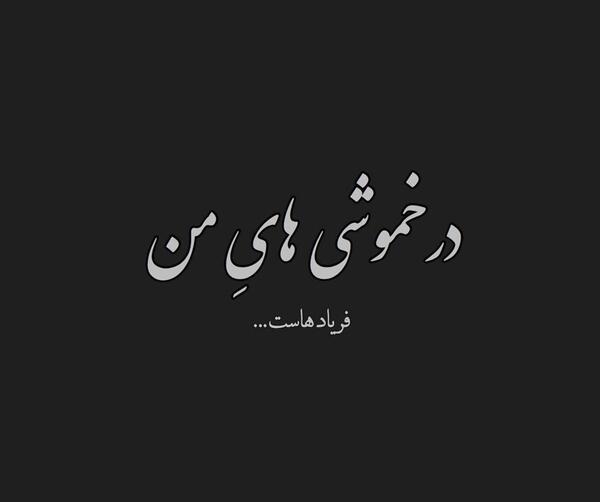 عکس نوشته تو رفتی زندگیمون رفت