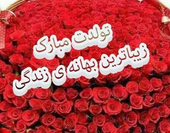عکس نوشته ی تولدت مبارک