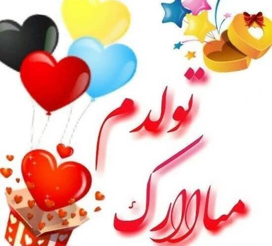 عکس نوشته ی تولدت مبارک