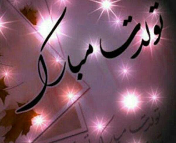 عکس نوشته ی تولدت مبارک