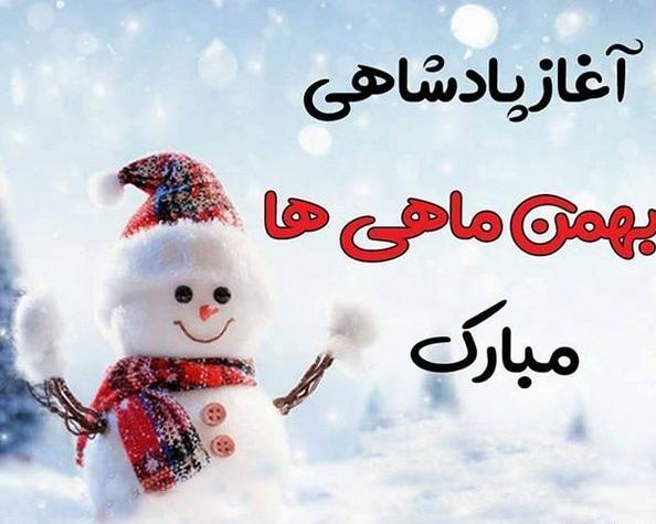 عکس ماه بهمن با نوشته
