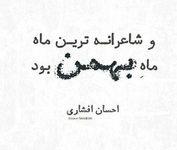 عکس ماه بهمن با نوشته