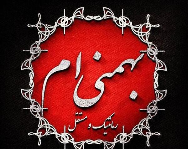عکس ماه بهمن با نوشته